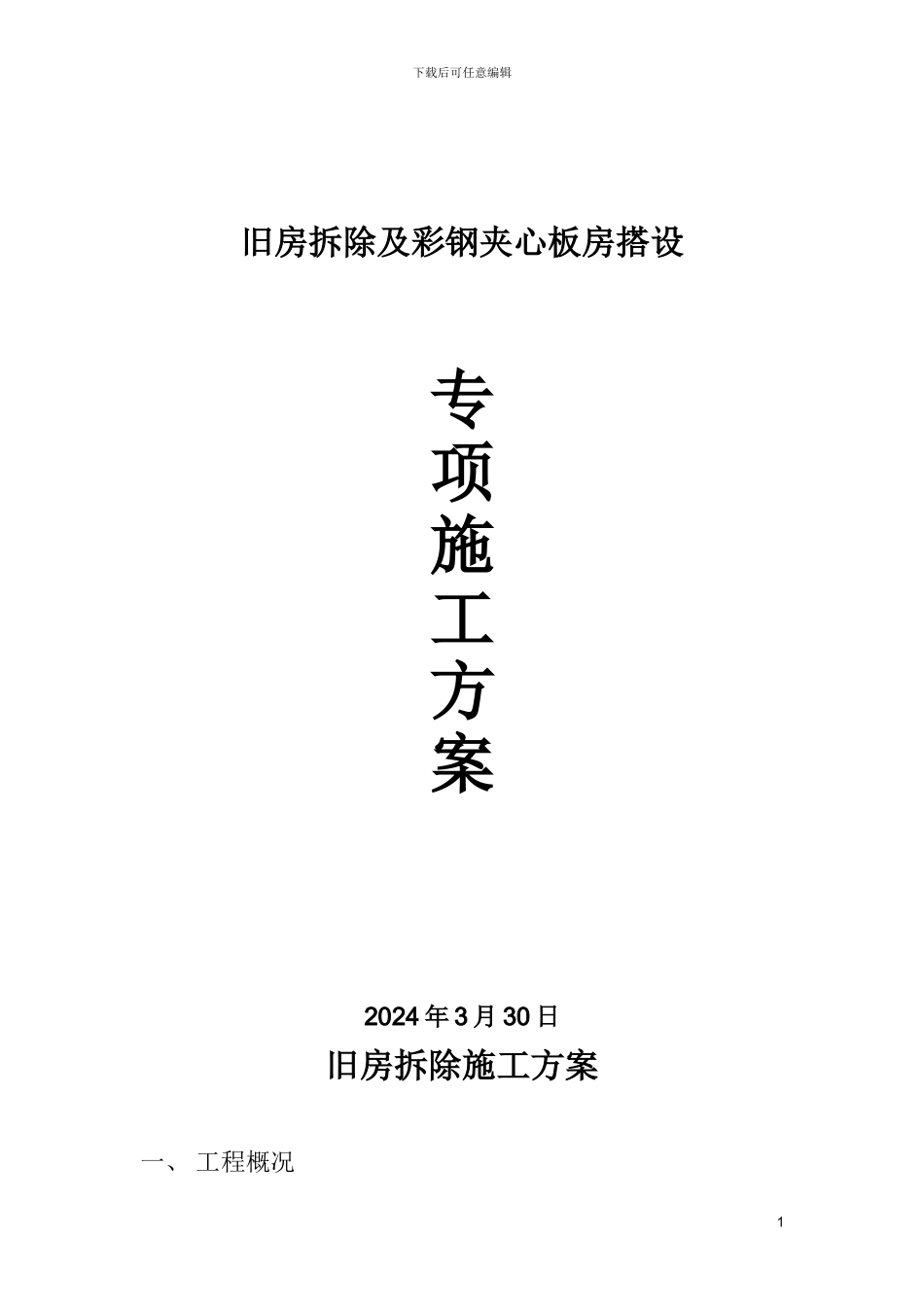 旧房拆除施工方案_第1页