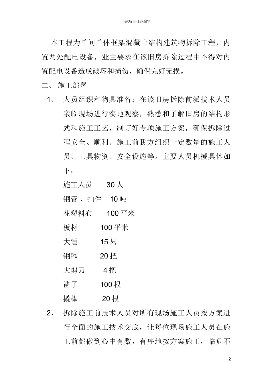 旧房拆除施工方案_第2页