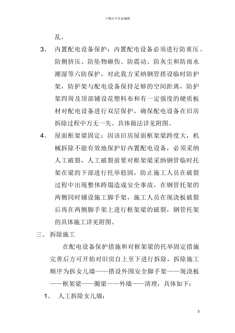 旧房拆除施工方案_第3页