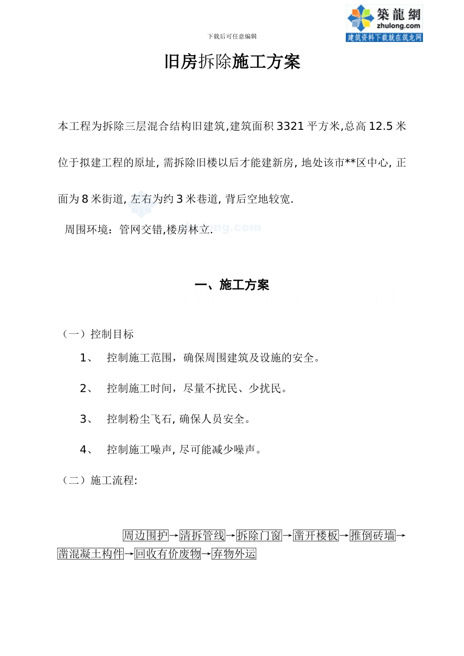 旧房拆除施工方案-secret_第1页