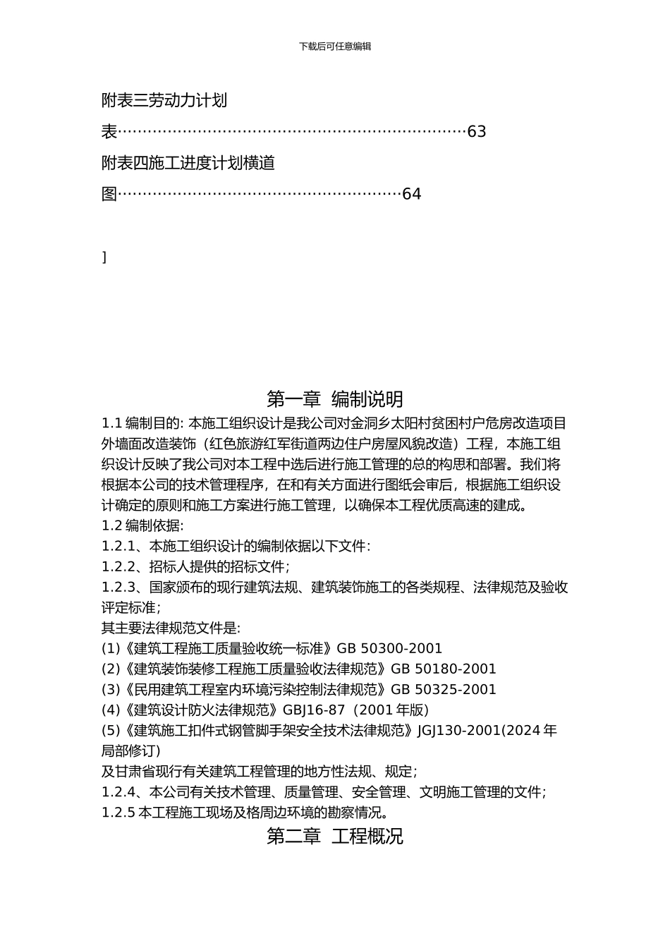 旧房改造施工组织设计._第2页