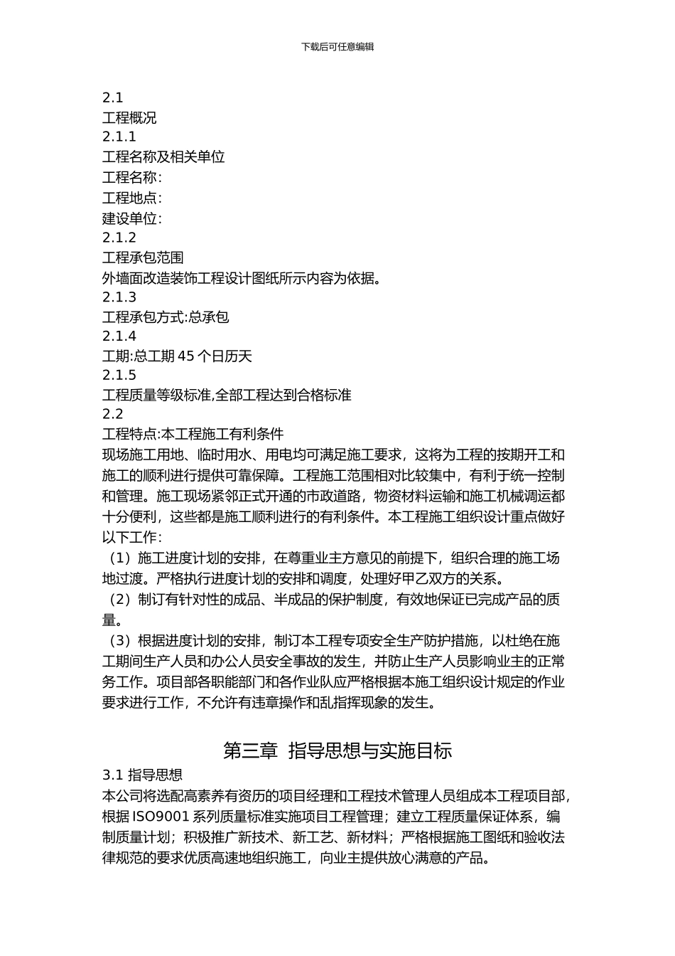 旧房改造施工组织设计._第3页