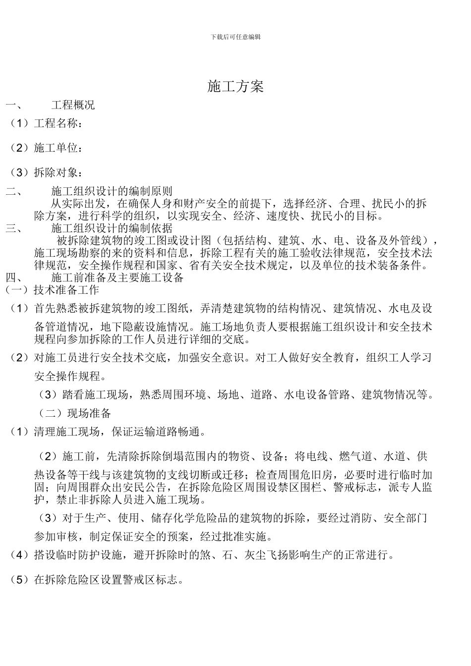 旧房拆除施工方案2_第1页