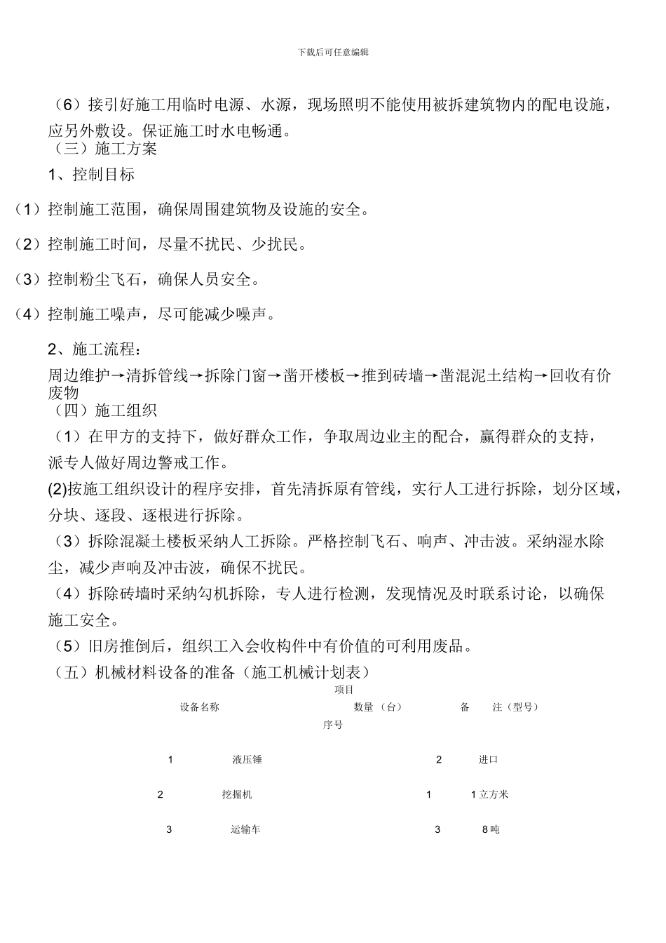 旧房拆除施工方案2_第2页