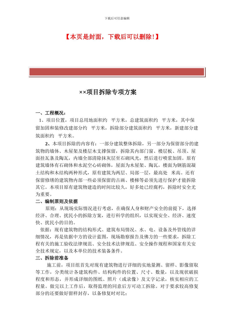 旧楼拆除施工专项方案好_第2页