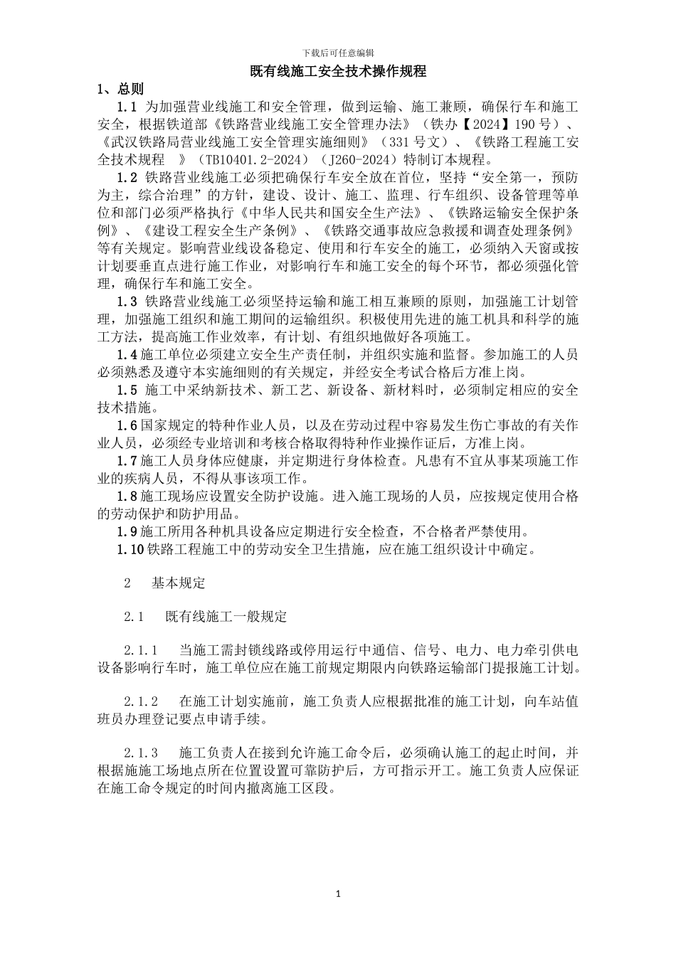 既有线施工安全技术操作规程_第1页