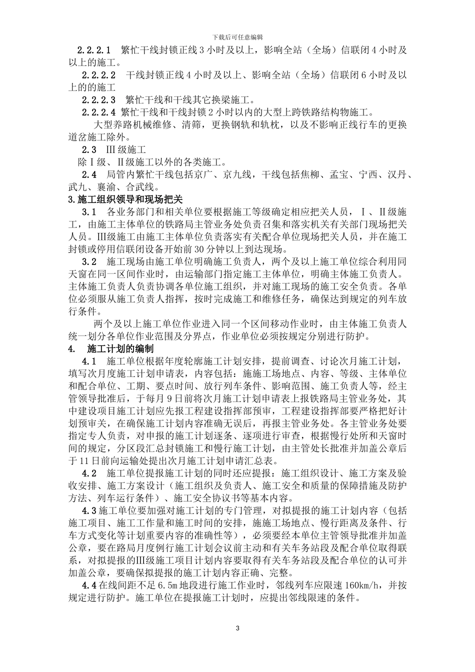 既有线施工安全技术操作规程_第3页