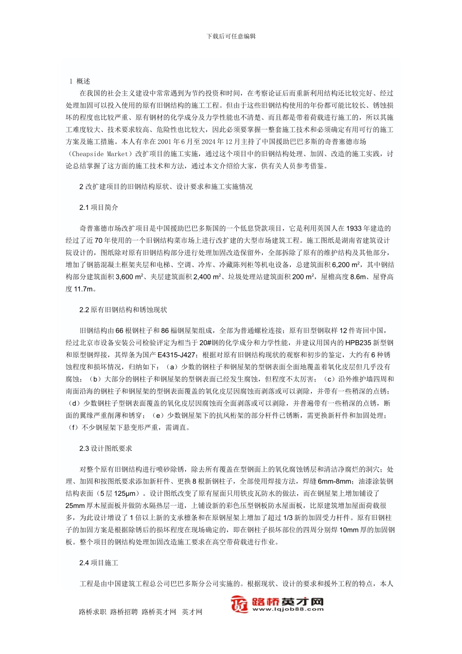 旧钢结构处理加固改造施工技术_第1页