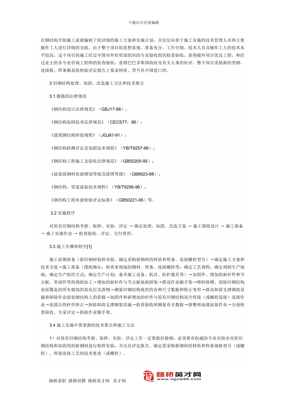 旧钢结构处理加固改造施工技术_第2页