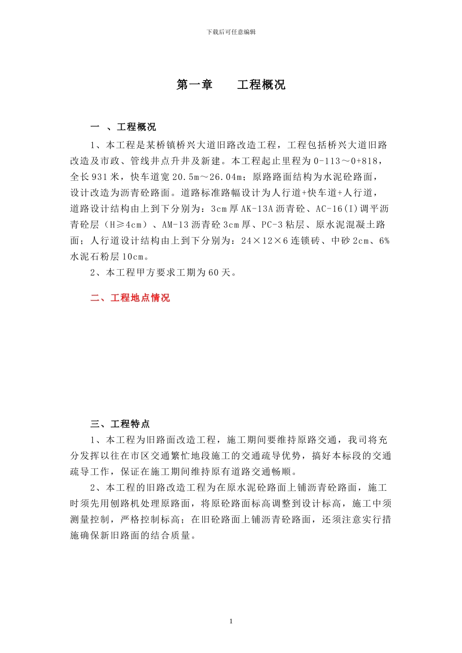 旧路改造工程施工组织设计方案_第1页