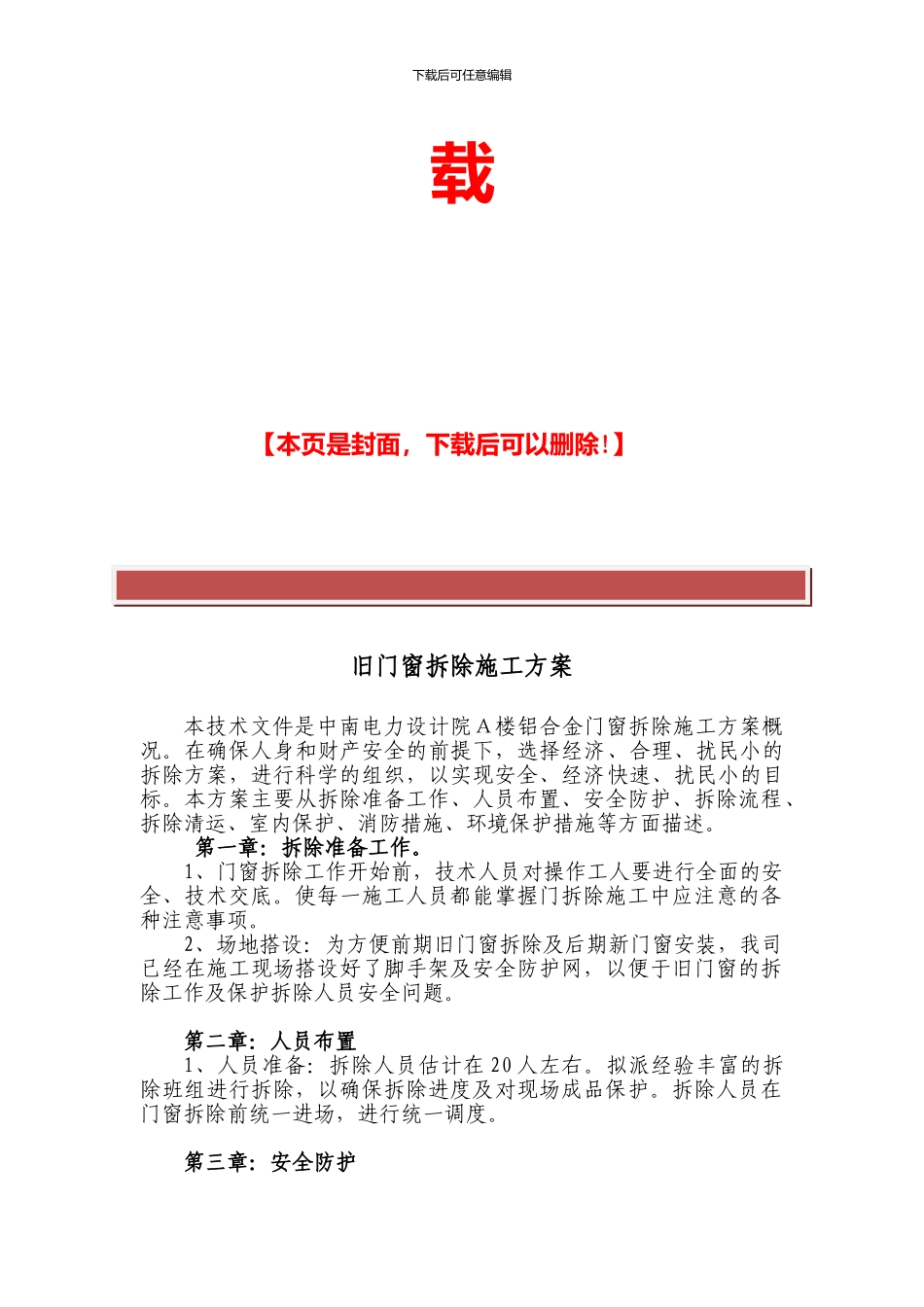 旧门窗拆除施工方案_第2页