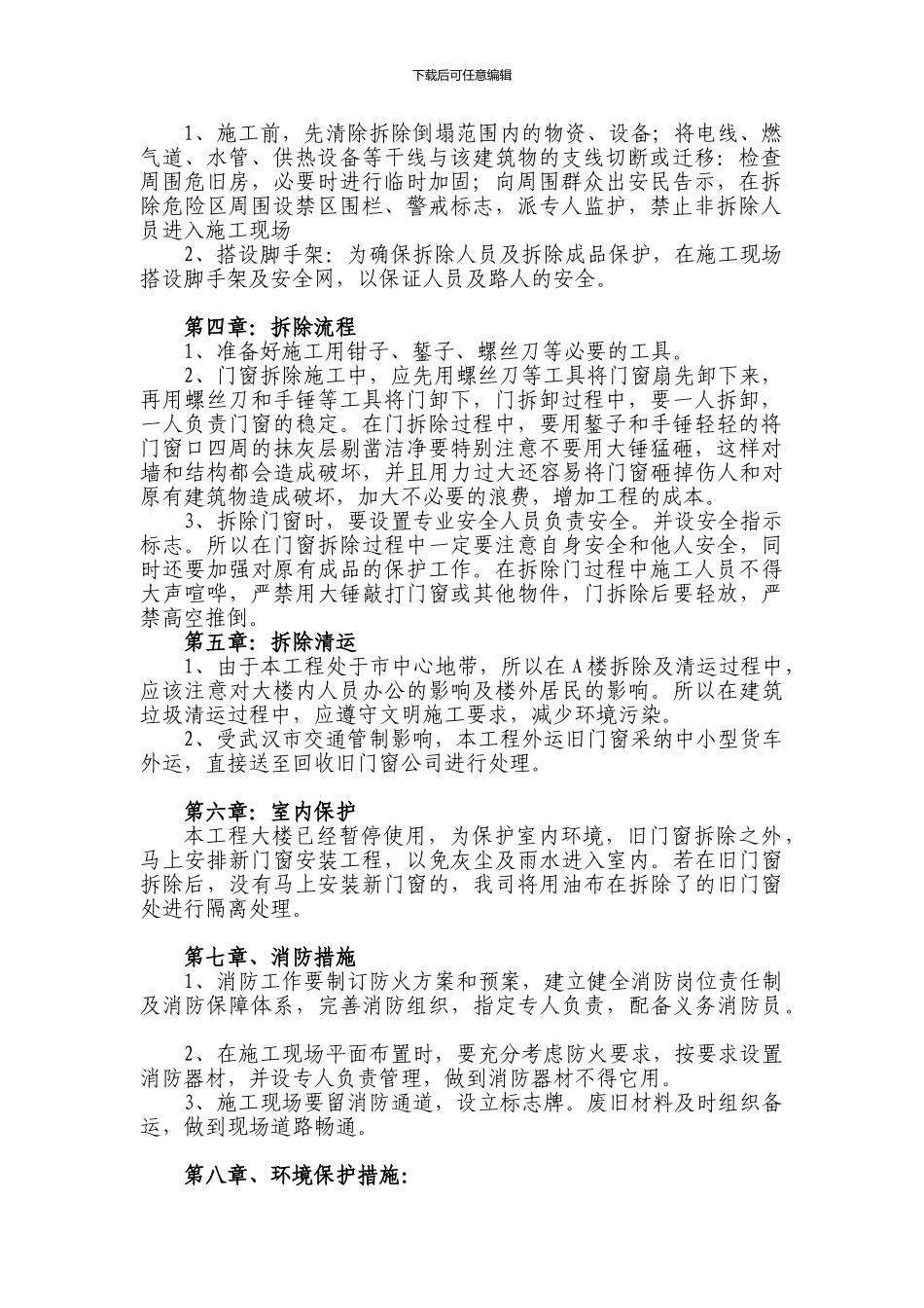 旧门窗拆除施工方案_第3页