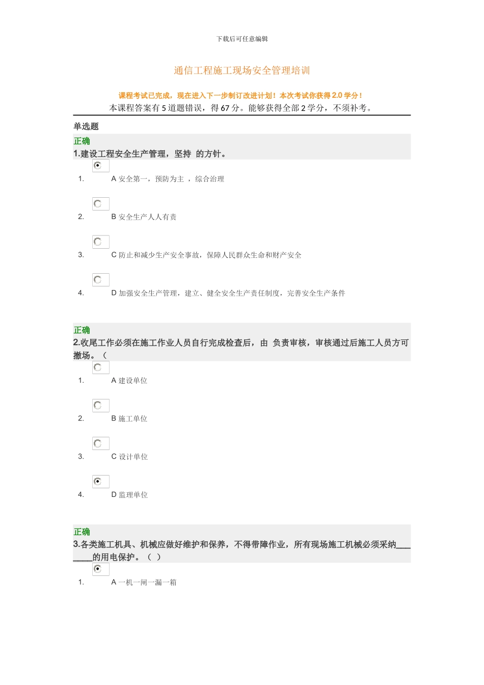 时代光华：通信工程施工现场安全管理培训答案_第1页