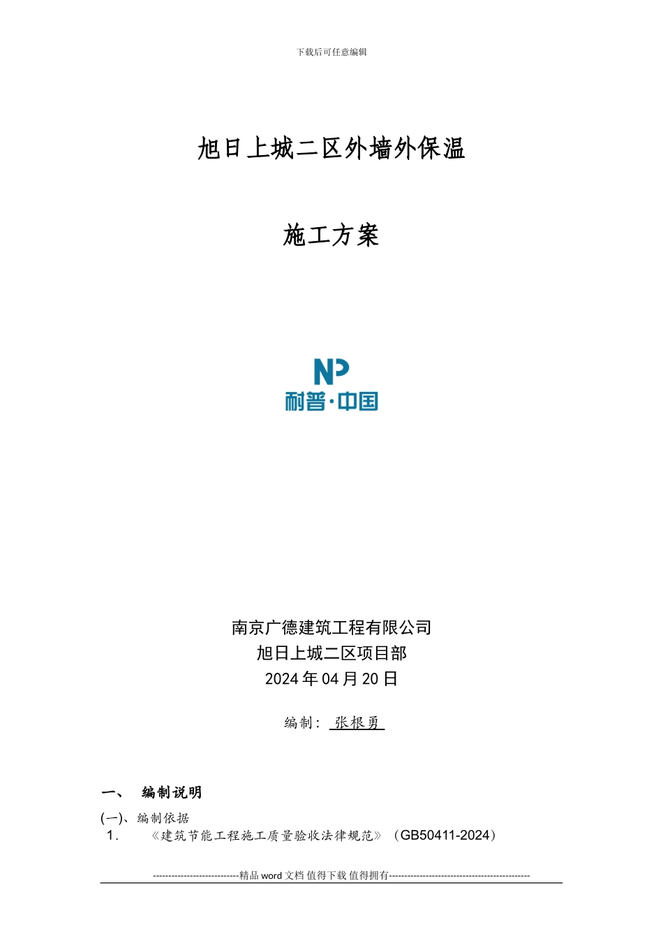 旭日上城二区外墙外保温施工方案_第1页