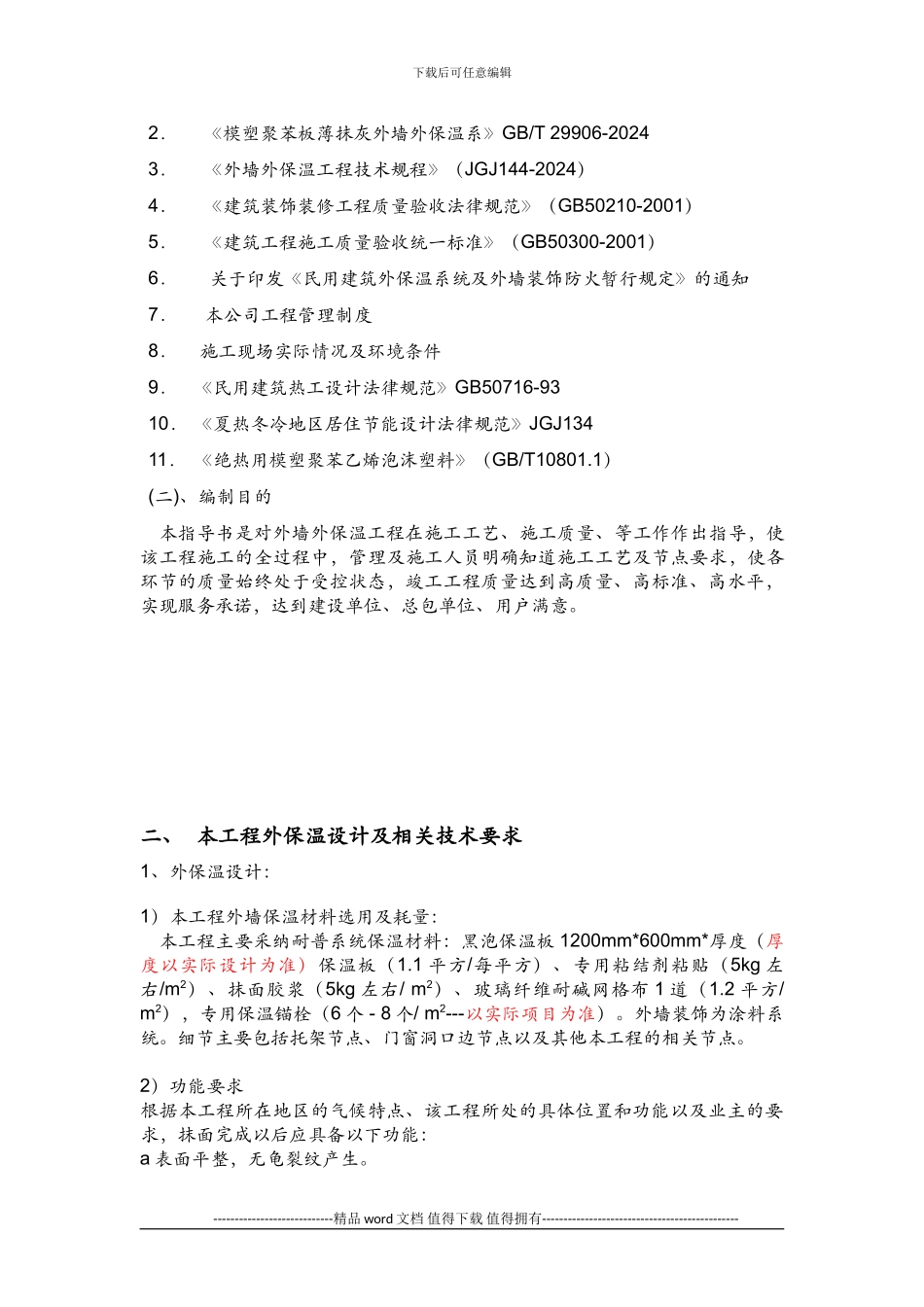 旭日上城二区外墙外保温施工方案_第2页