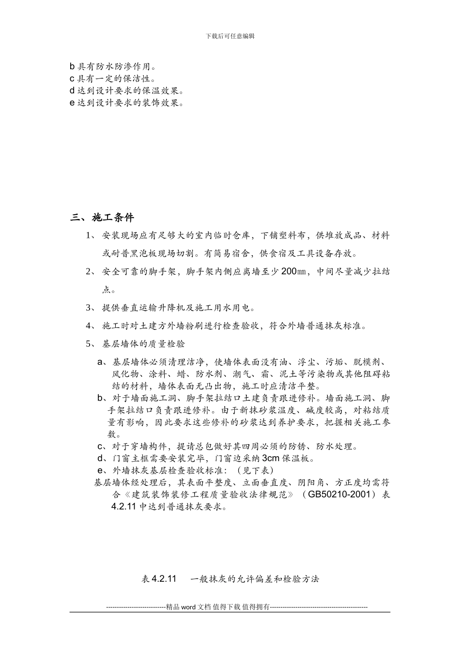 旭日上城二区外墙外保温施工方案_第3页