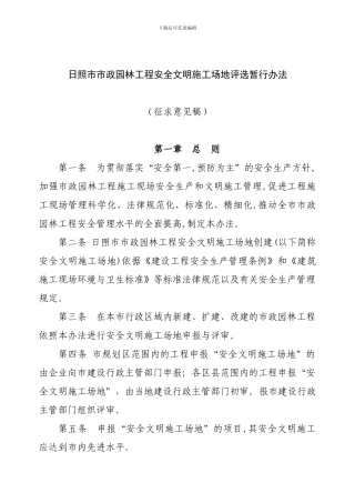日照市市政园林工程安全文明工地评选暂行办法