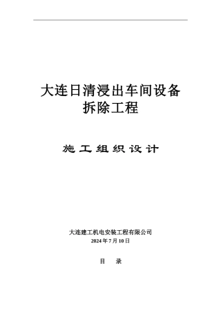 日清设备拆除施工方案