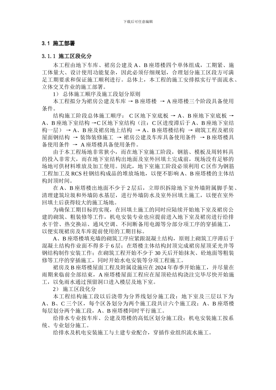 时代广场施工部署_第1页