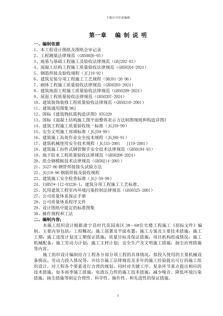 时代花园住宅楼施工组织组织设计_第1页