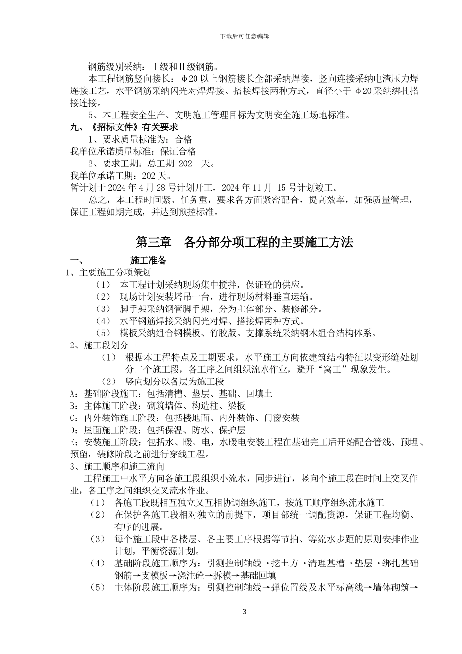 时代花园住宅楼施工组织组织设计_第3页