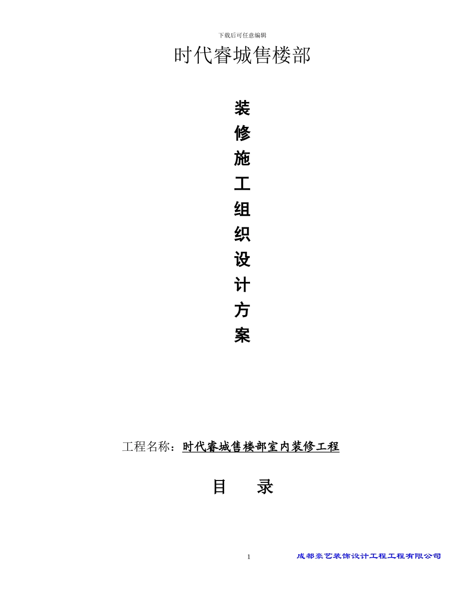 时代睿城售楼部装修施工方案设计_第1页