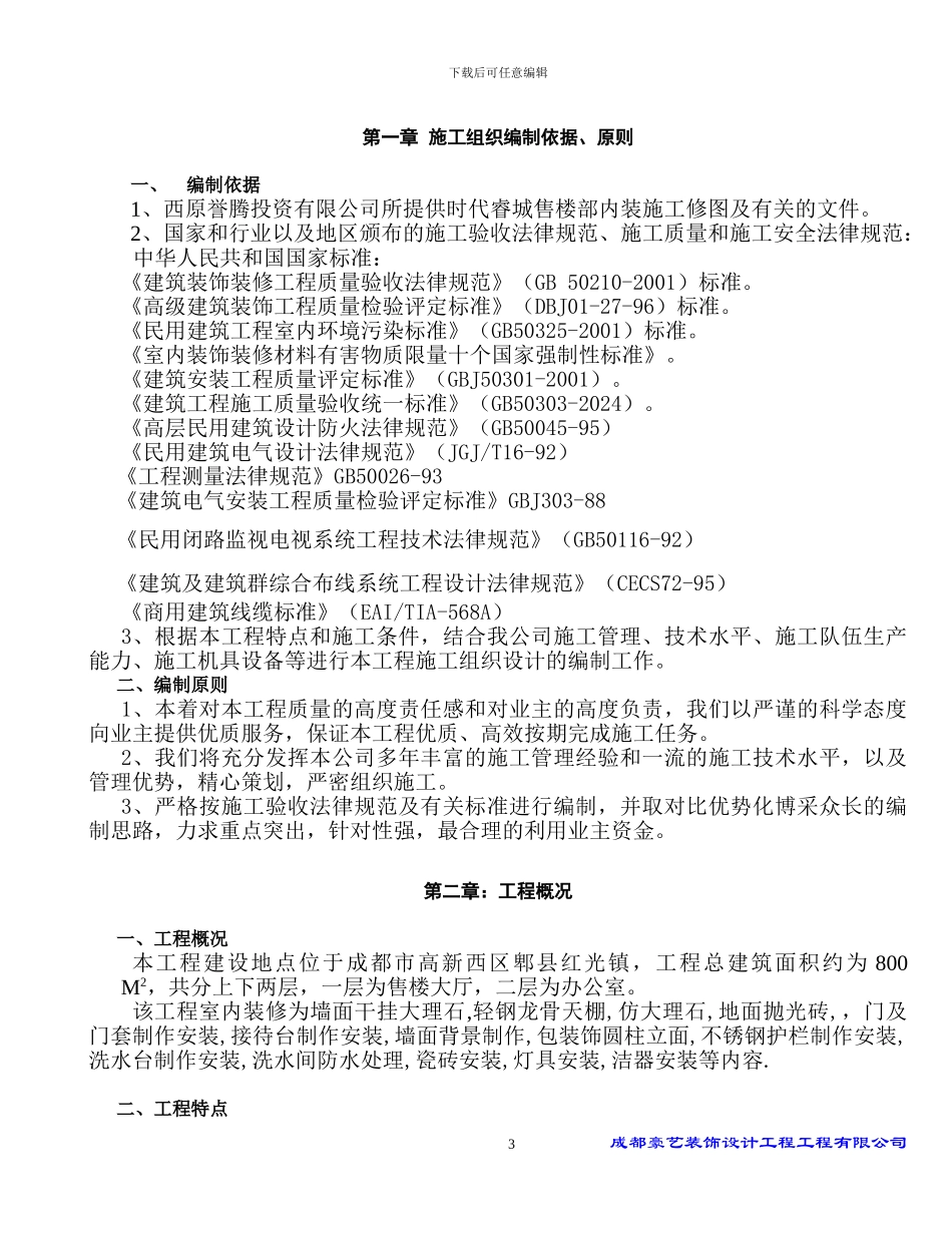 时代睿城售楼部装修施工方案设计_第3页