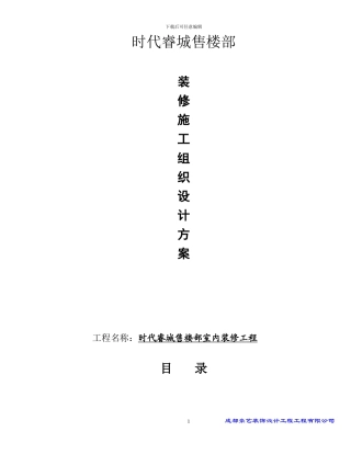 时代睿城售楼部装修施工方案设计