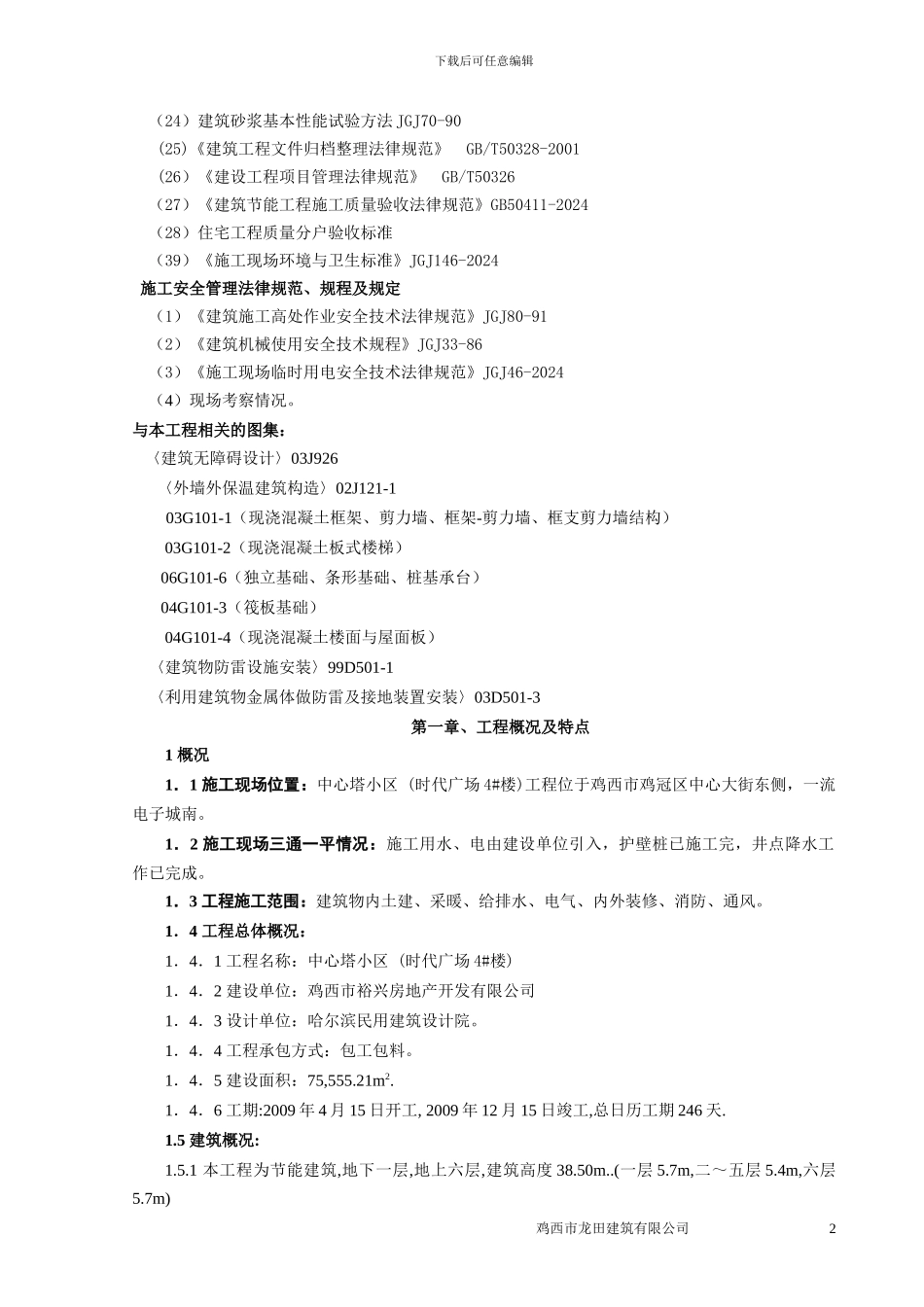 时代广场4#楼施工组织设计_第2页