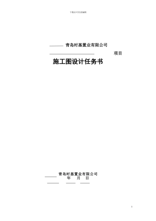 时基置业施工图设计指导书及施工图设计任务书