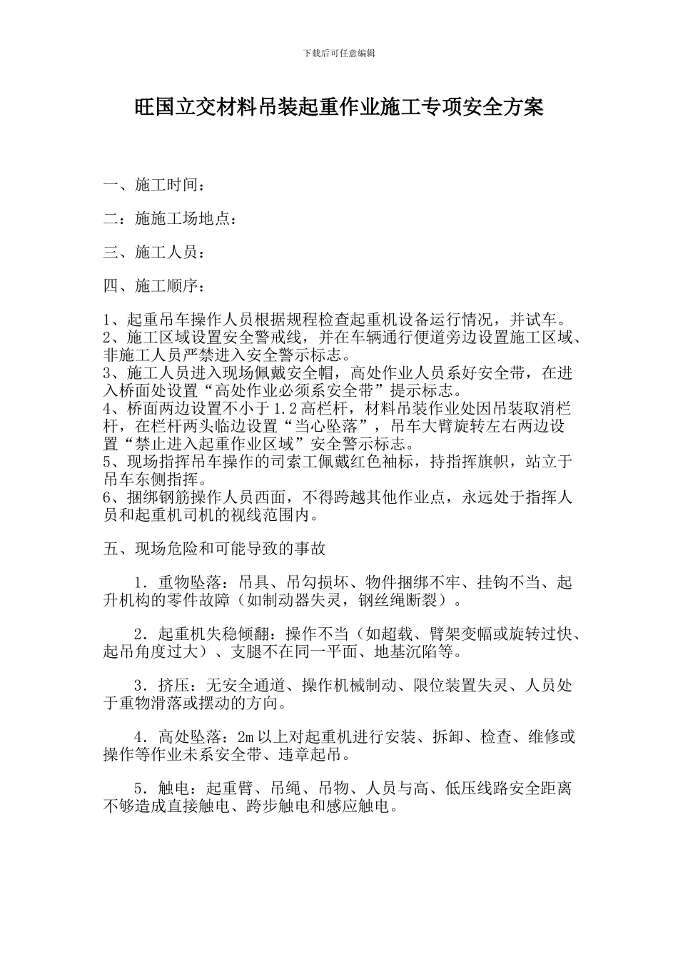 旺国立交材料吊装起重作业施工专项安全方案_第1页