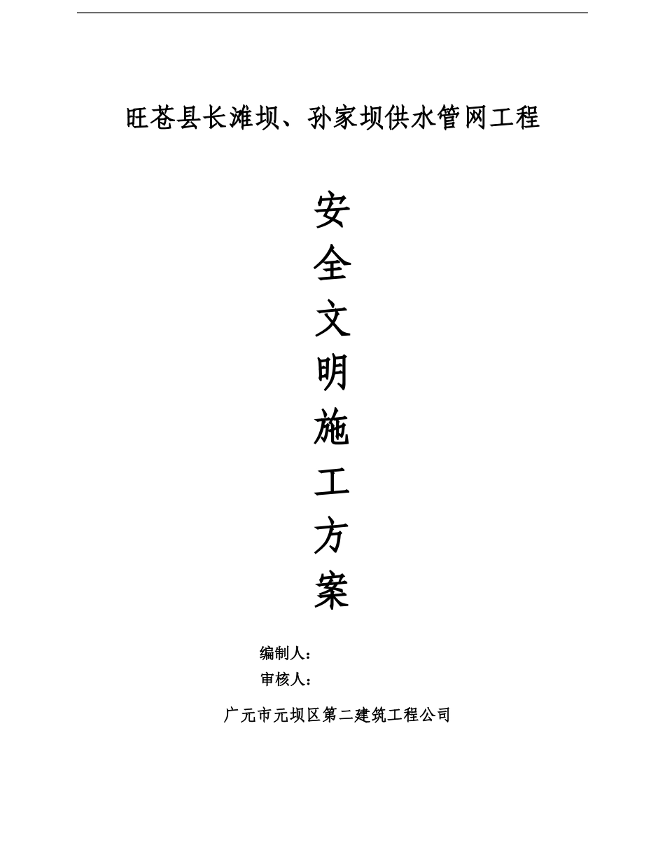 旺苍县长滩坝、孙家坝供水管网工程安全文明施工方案_第1页