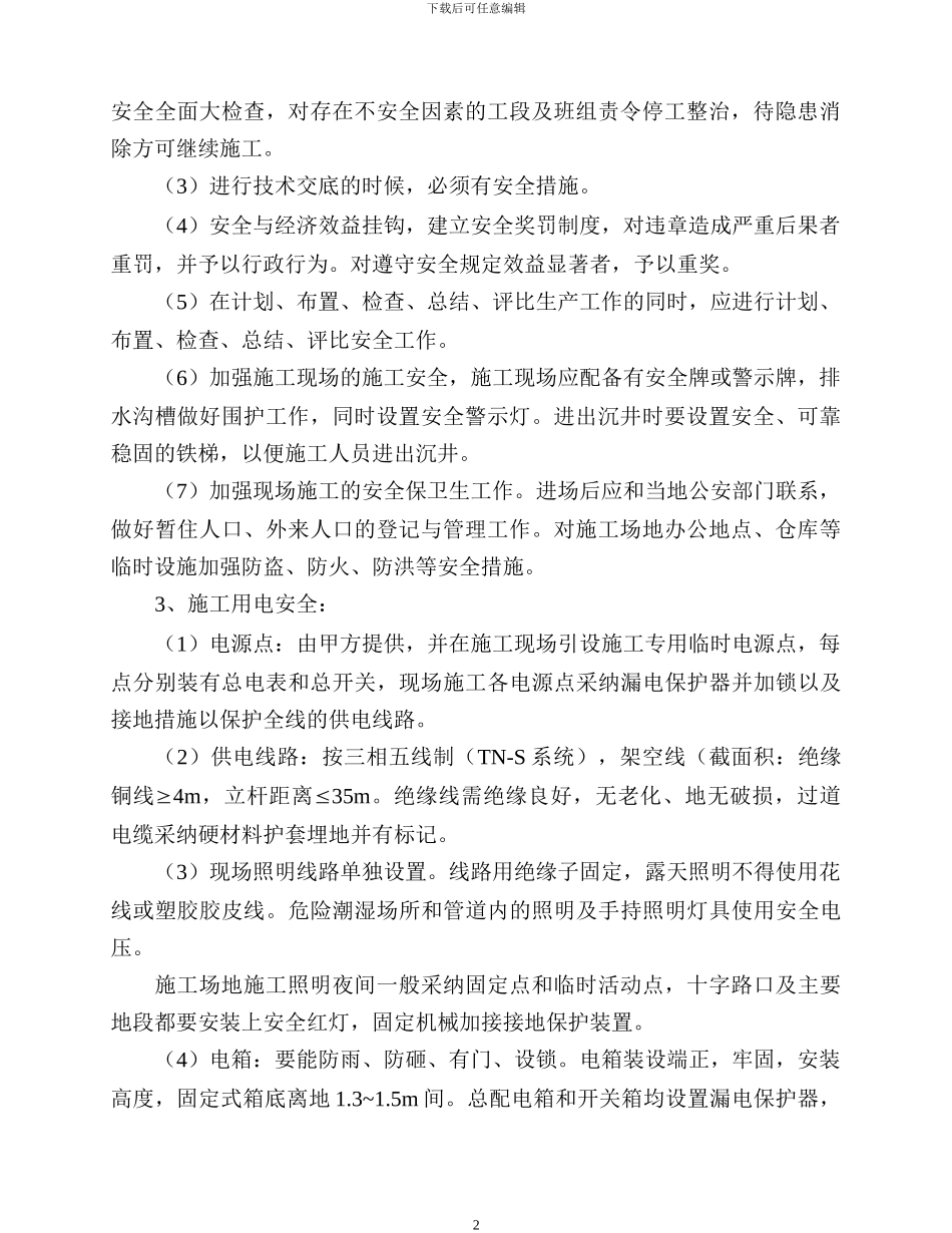 旺苍县长滩坝、孙家坝供水管网工程安全文明施工方案_第3页