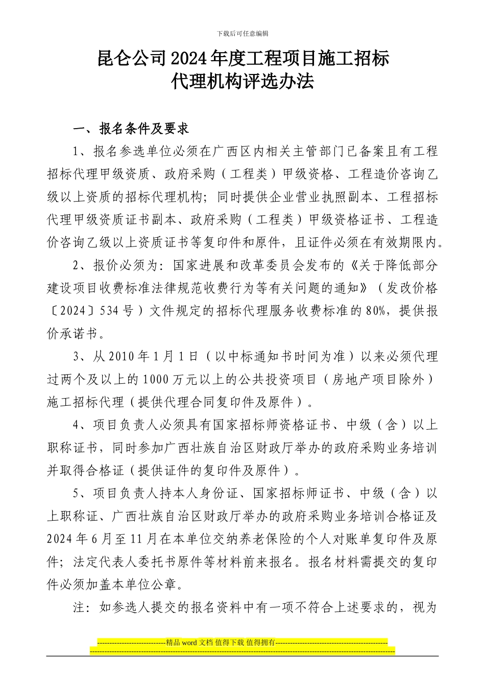 昆仑公司2024年度工程项目施工招标代理评选办法正确_第1页