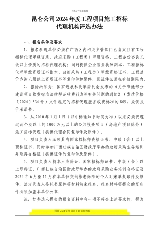 昆仑公司2024年度工程项目施工招标代理评选办法正确