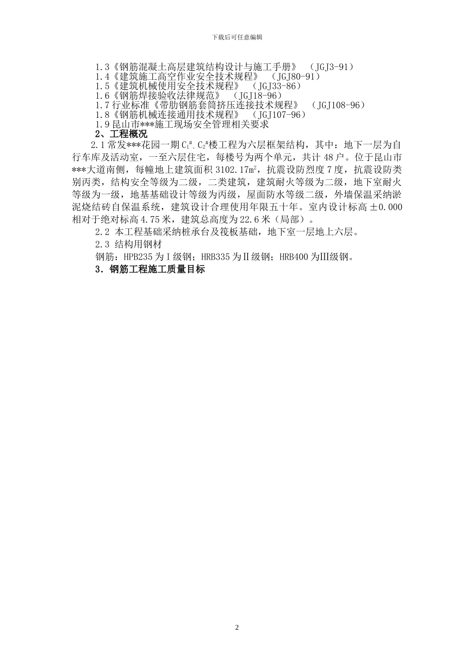 昆山市某框架楼钢筋工程专项施工方案-secret_第2页