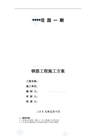 昆山市某框架楼钢筋工程专项施工方案-secret