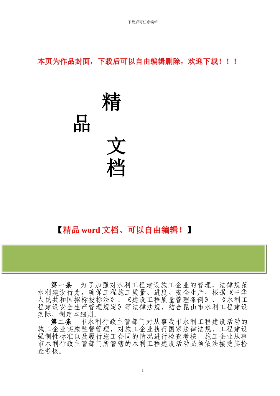 昆山市水利工程建设施工企业管理考核细则_第1页