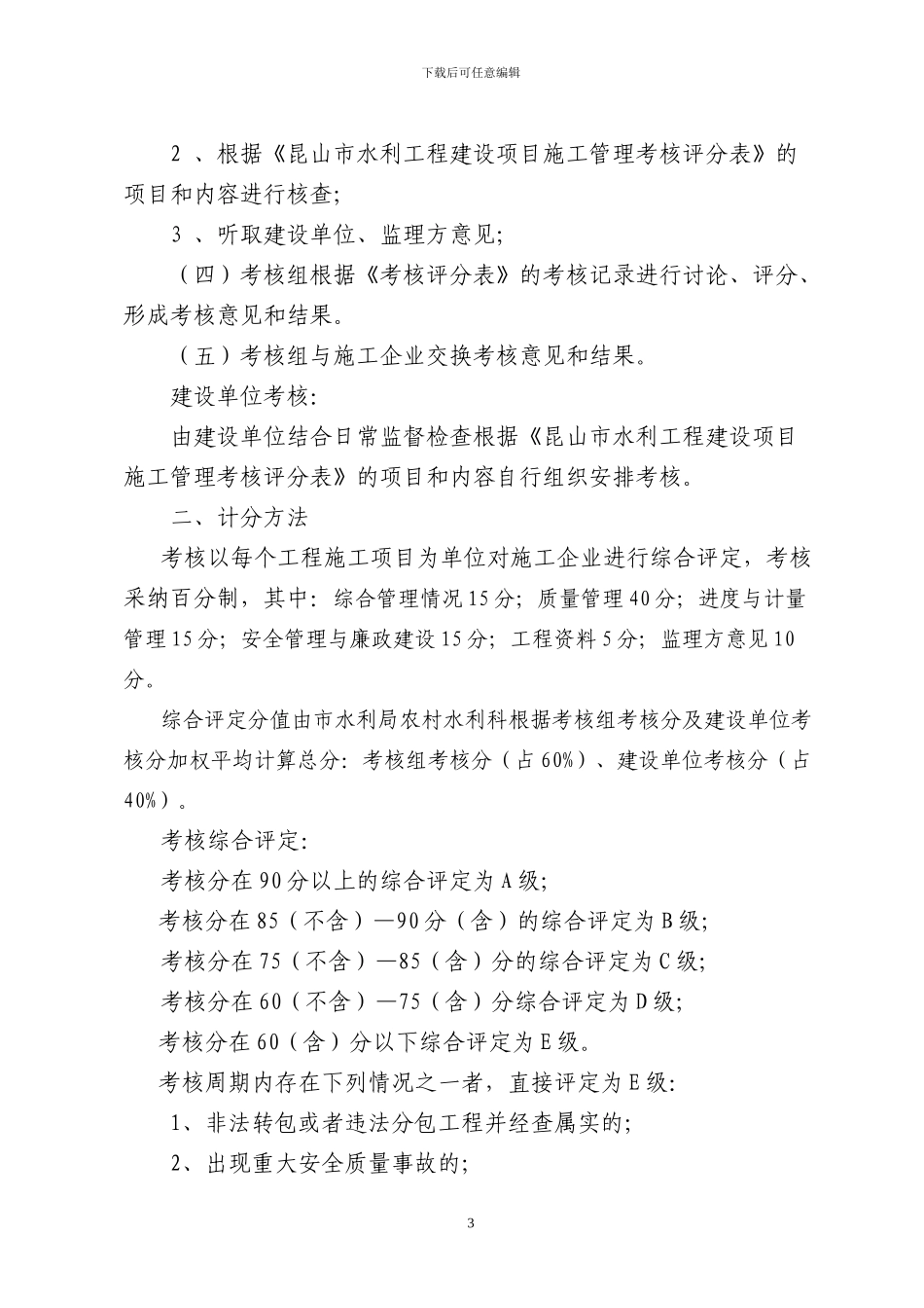 昆山市水利工程建设施工企业管理考核细则_第3页