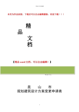 昆山市规划建筑设计方案调整申请表