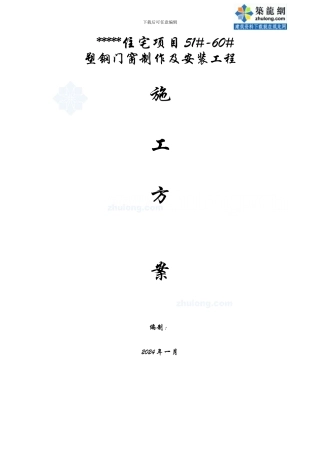 昆山某住宅项目塑钢门窗制作及安装工程施工方案-secret