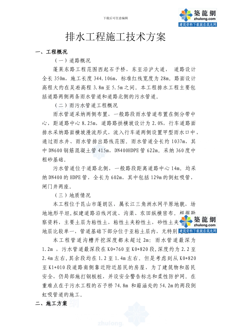 昆山某雨污水管道工程施工方案-secret_第1页
