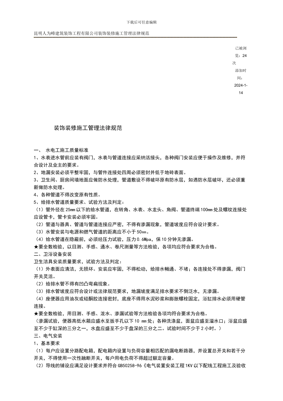 昆明人为峰建筑装饰工程有限公司装饰装修施工管理规范_第1页