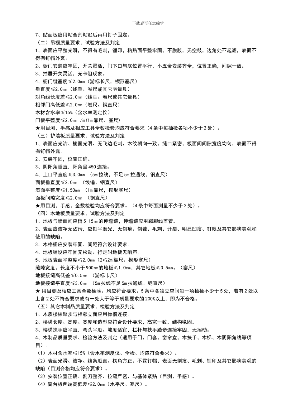 昆明人为峰建筑装饰工程有限公司装饰装修施工管理规范_第3页