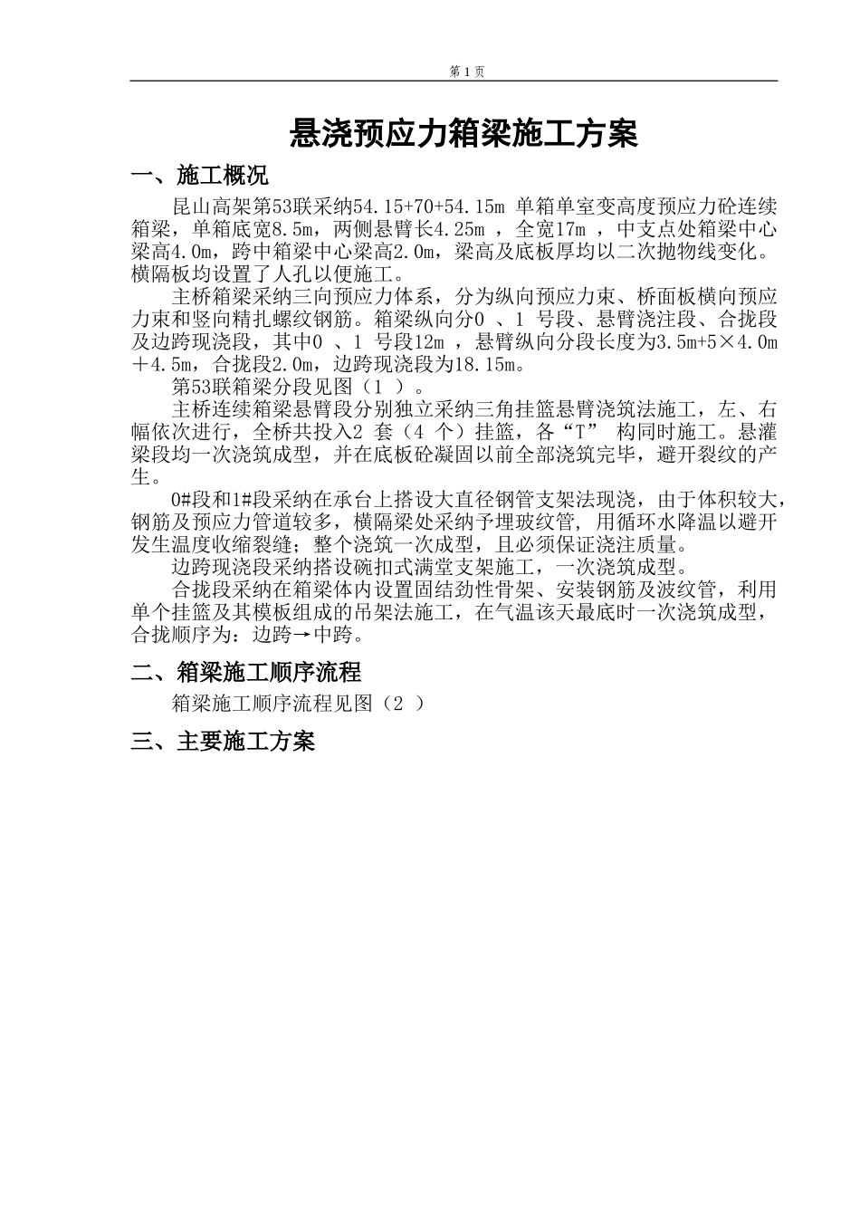 昆山高架桥挂篮施工方案_第1页