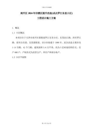 旧楼区提升改造工程设计施工方案