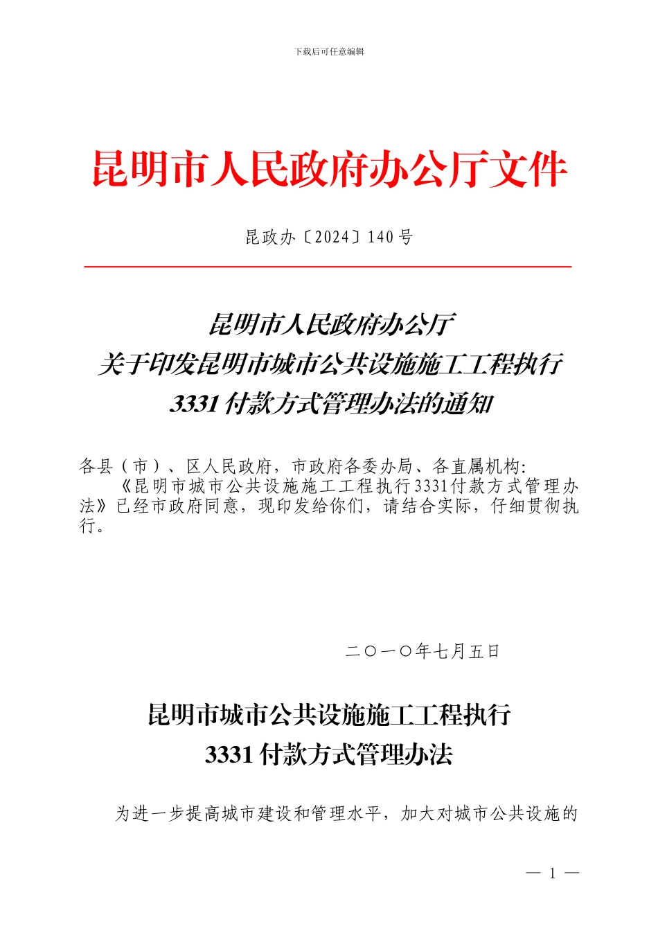 昆明市城市公共设施施工工程执行3331付款方式管理办法_第1页