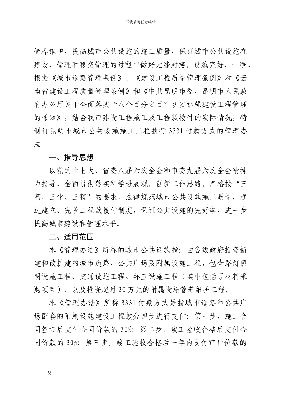 昆明市城市公共设施施工工程执行3331付款方式管理办法_第2页