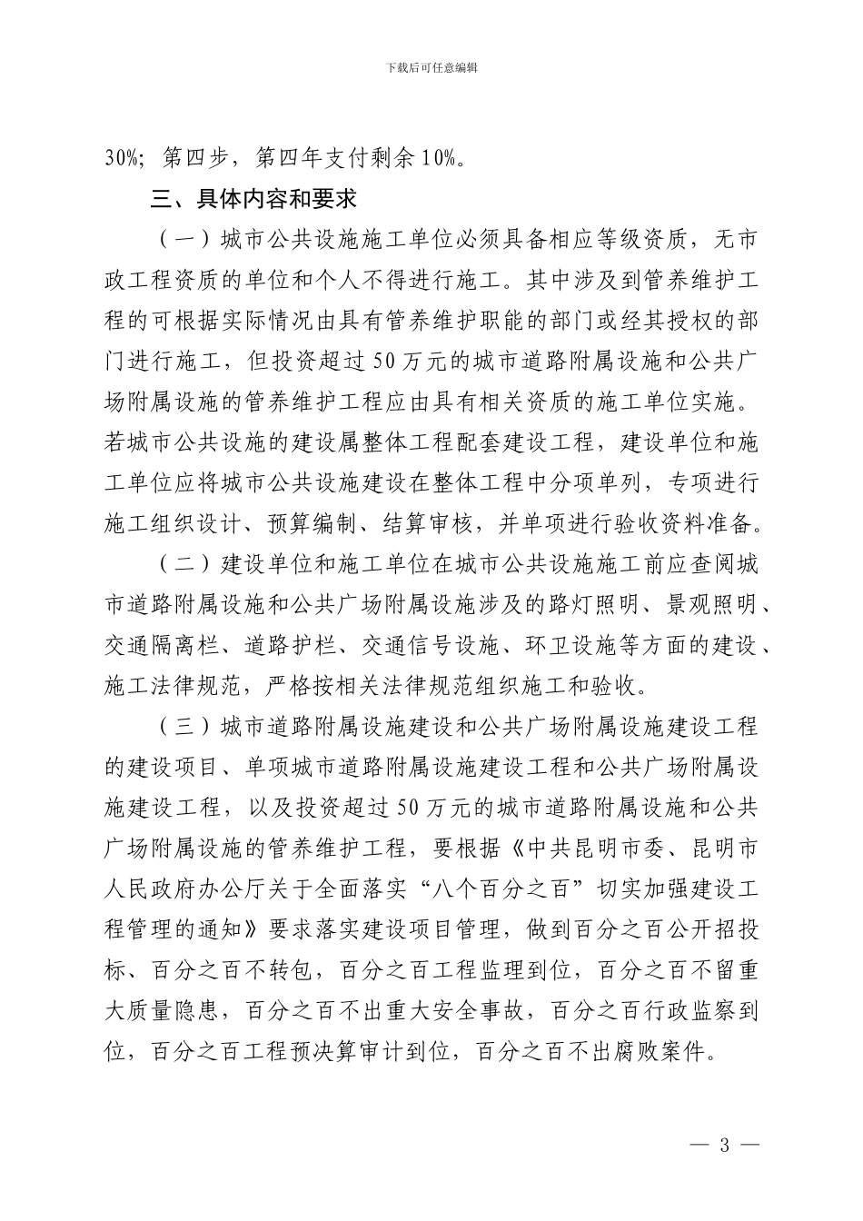 昆明市城市公共设施施工工程执行3331付款方式管理办法_第3页