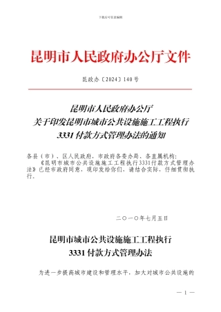 昆明市城市公共设施施工工程执行3331付款方式管理办法